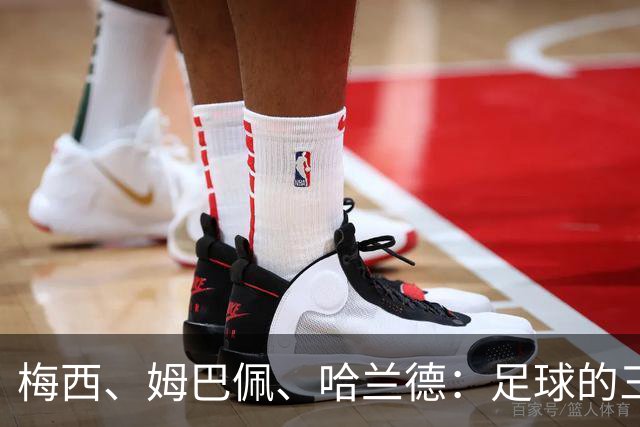 梅西、姆巴佩、哈兰德：足球的三种答案