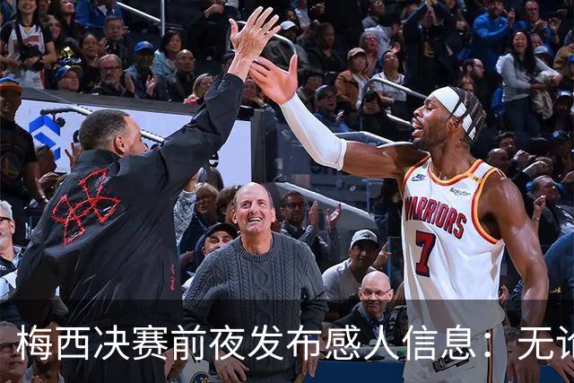 梅西决赛前夜发布感人信息：无论明天发生什么，这支球队已书写历史