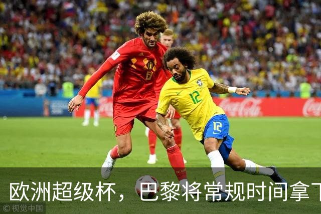 欧洲超级杯，巴黎将常规时间拿下维拉？