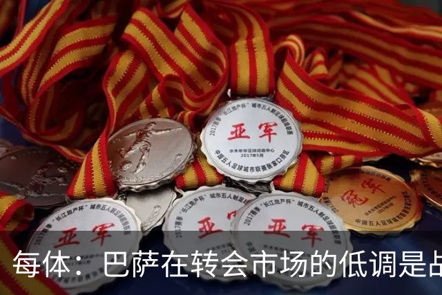 每体：巴萨在转会市场的低调是战略，阿尔瓦雷斯仍是主要目标