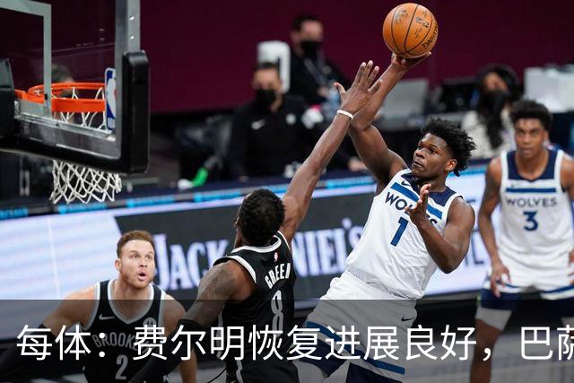 每体：费尔明恢复进展良好，巴萨首要任务是让他100%康复