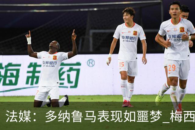 法媒：多纳鲁马表现如噩梦 梅西在场上表示尚可