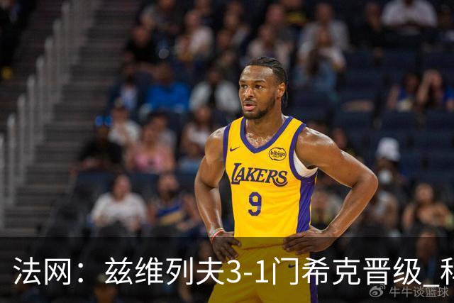 法网：兹维列夫3-1门希克晋级 科博利收退赛礼首进决赛