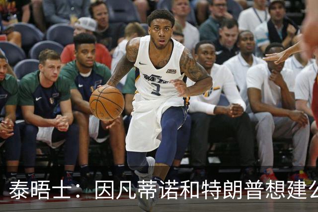 泰晤士：因凡蒂诺和特朗普想建公司控制FIFA赛事，欧足联谴责