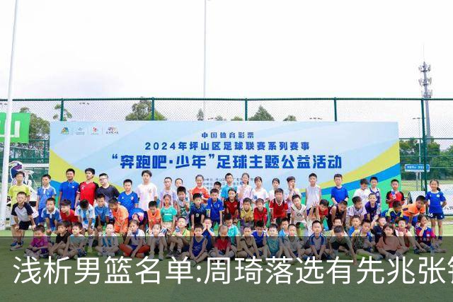 浅析男篮名单:周琦落选有先兆张镇麟无缘很意外，杨瀚森尚需观察