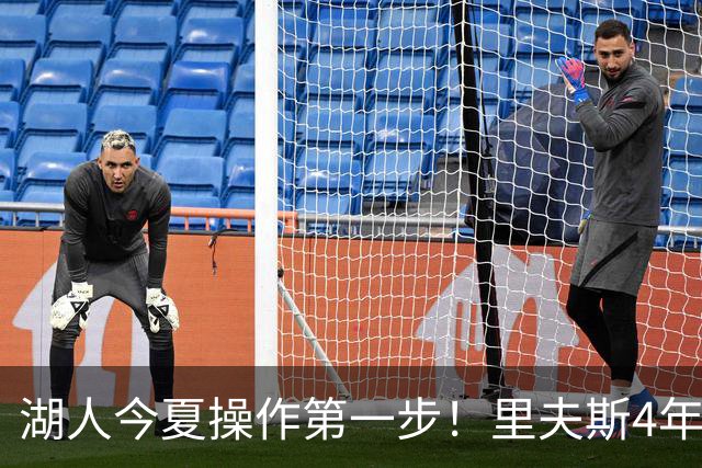 湖人今夏操作第一步！里夫斯4年1.89亿美元续约湖人评级：B+