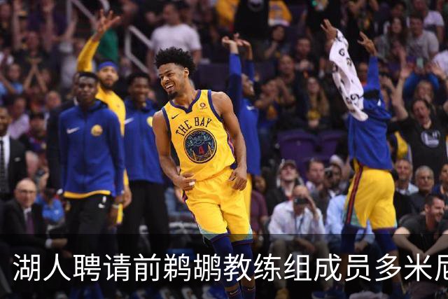 湖人聘请前鹈鹕教练组成员多米尼克·萨曼吉担任篮球运营分析师