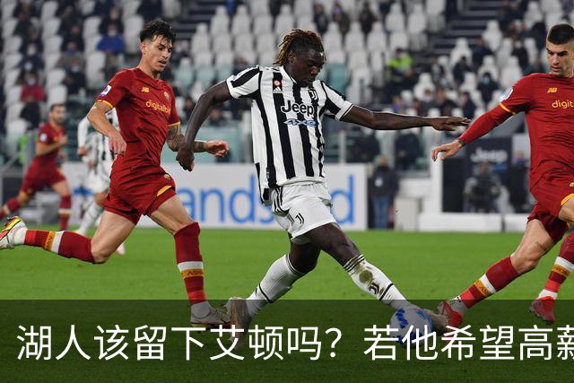 湖人该留下艾顿吗？若他希望高薪&获得更多战术地位可放他离队