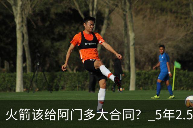 火箭该给阿门多大合同？ 5年2.5亿压力太大 5年1.85亿或比较合适