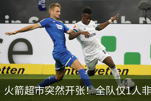 火箭超市突然开张！全队仅1人非卖，湖人想挖角，两位3D遭哄抢