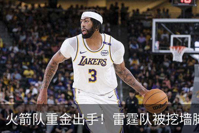 火箭队重金出手！雷霆队被挖墙脚，著名助教入休城，费尔蒂塔孤注一掷