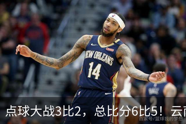 点球大战3比2，总比分6比5！云南玉昆淘汰成都蓉城晋级足协杯8强