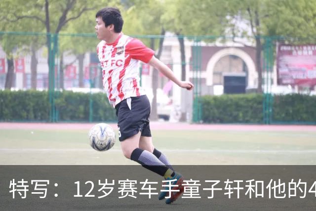 特写：12岁赛车手童子轩和他的4枚金牌
