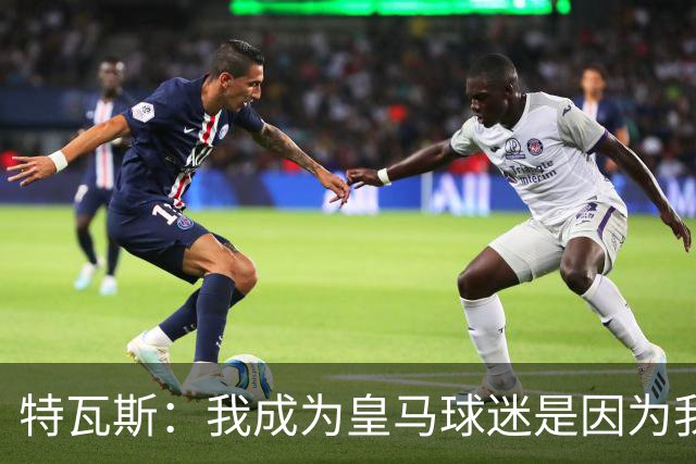 特瓦斯：我成为皇马球迷是因为我哥支持巴萨，而我选了皇马