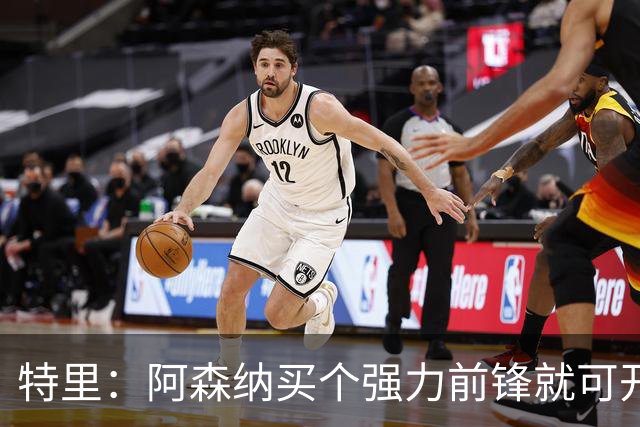 特里：阿森纳买个强力前锋就可开启英超王朝 切尔西想夺冠还早