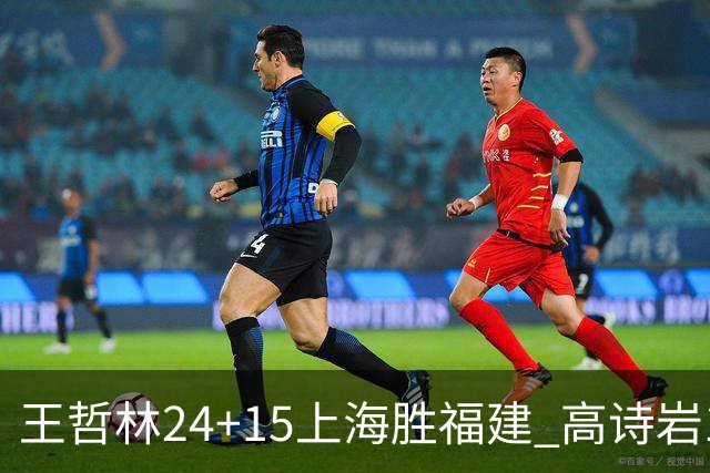 王哲林24+15上海胜福建 高诗岩11+8山东负四川