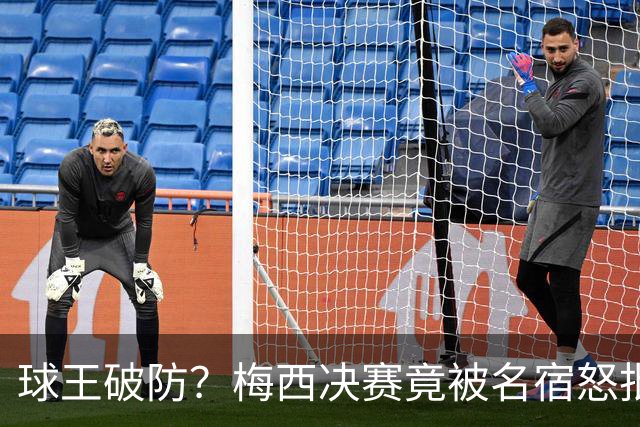 球王破防？梅西决赛竟被名宿怒批“像个巨婴”，赛后争议一幕曝光