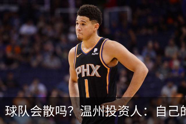 球队会散吗？温州投资人：自己的心快散了 100万赞助只能撑两个月
