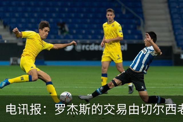 电讯报：罗杰斯的交易由切尔西老板埃格巴利亲自谈判达成