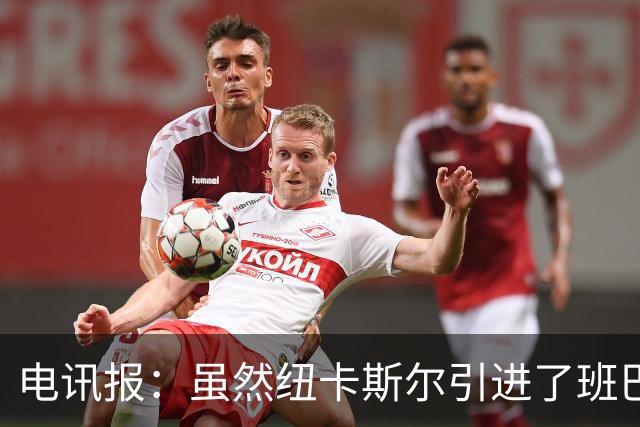 电讯报：虽然纽卡斯尔引进了班巴，但并不意味着吉马良斯会离队