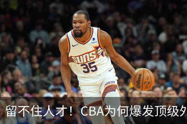 留不住人才！CBA为何爆发顶级外援出走潮？-CBA-CBA专区-虎扑社区
