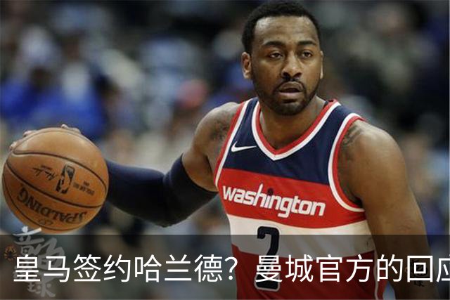 皇马签约哈兰德？曼城官方的回应：考虑采取法律措施 穆帅笑而不语