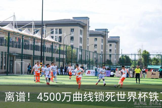 离谱！4500万曲线锁死世界杯铁卫，热刺强硬拦阻，国米这笔交易藏致命条件