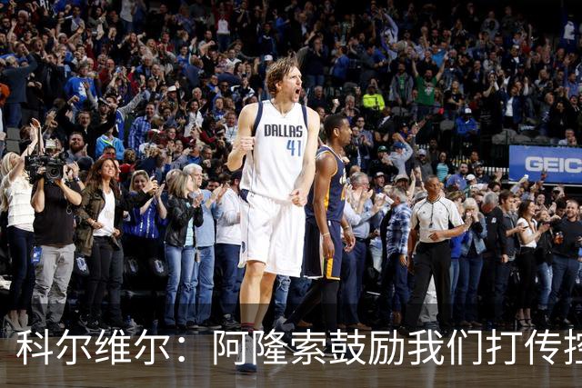 科尔维尔：阿隆索鼓励我们打传控 这很适合我；我现在感觉非常好