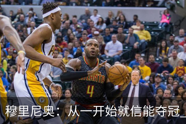 穆里尼奥：从一开始就信能夺冠 我是真正的罗马人