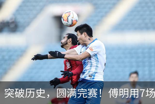突破历史，圆满完赛！傅明用7场世界杯执法书写中国裁判新篇章