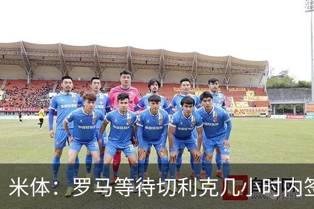 米体：罗马等待切利克几小时内签署续约合同，但球员选择加盟尤文