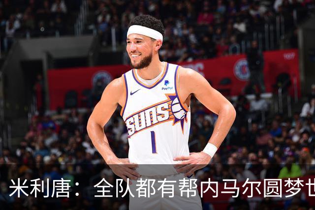 米利唐：全队都有帮内马尔圆梦世界杯的想法，他配得上这座奖杯