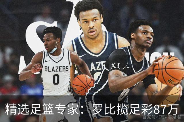 精选足篮专家：罗比揽足彩87万 长风10连红还擒79万