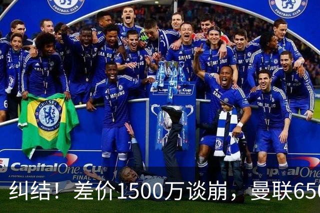 纠结！差价1500万谈崩，曼联6500万备选能否顶替M费？