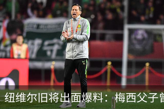 纽维尔旧将出面爆料：梅西父子曾计划回归，却因一个事件全毁！