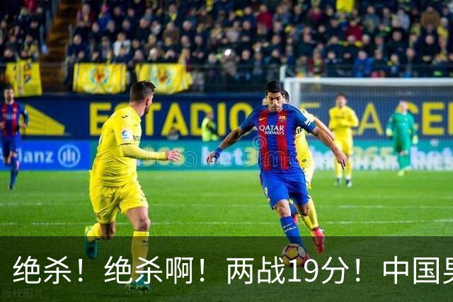 绝杀！绝杀啊！两战19分！中国男篮奇兵打脸杜锋