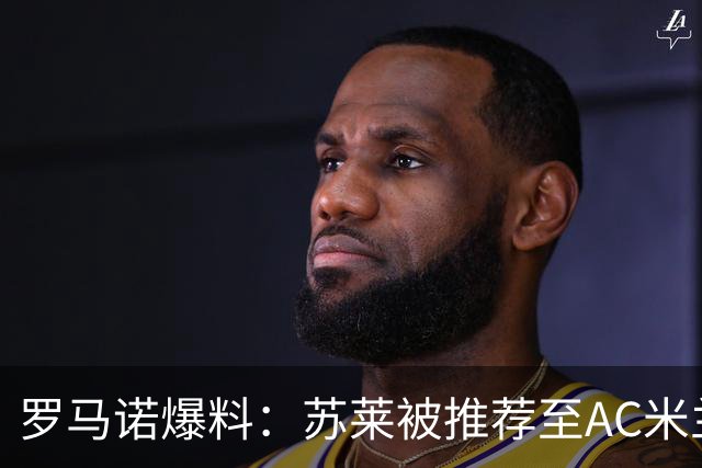 罗马诺爆料：苏莱被推荐至AC米兰，罗马标价3000万欧元