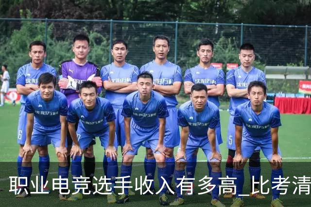 职业电竞选手收入有多高 比考清华北大还难