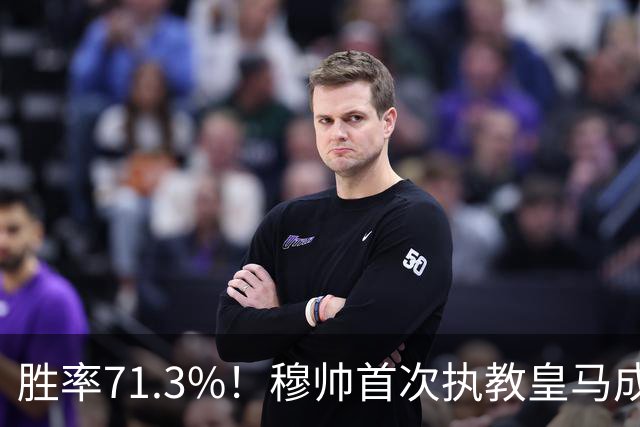 胜率71.3%！穆帅首次执教皇马成绩：西甲百分夺冠 欧冠连续3年4强