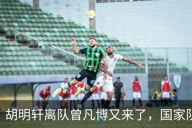 胡明轩离队曾凡博又来了，国家队选人引争议，郭士强老毛病又犯了