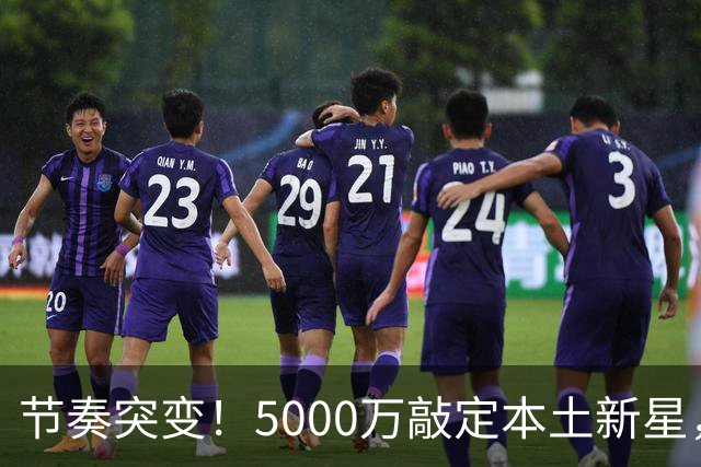 节奏突变！5000万敲定本土新星，曼城天价交易送助攻，国米暂缓琼斯引援?