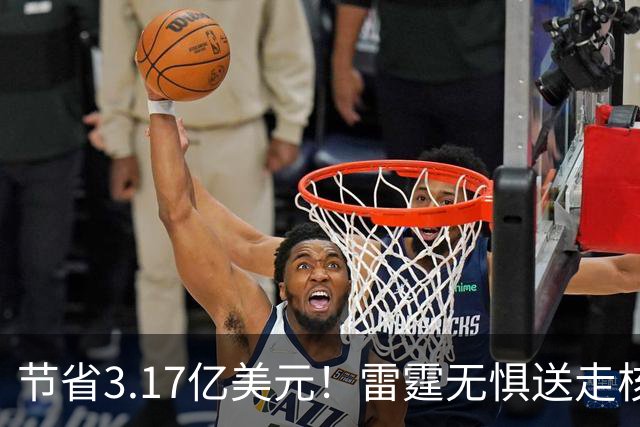 节省3.17亿美元！雷霆无惧送走核心轮换：将重新投入未来引援
