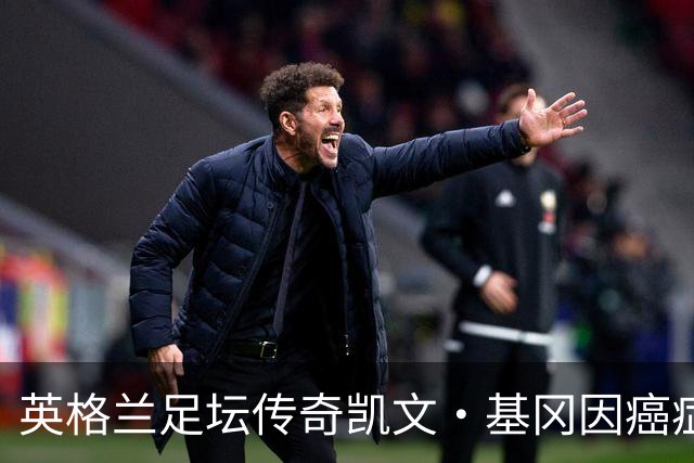 英格兰足坛传奇凯文·基冈因癌症去世，执教曼城时签下孙继海
