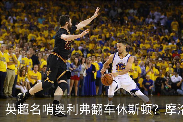 英超名哨奥利弗翻车休斯顿？摩洛哥3-0加拿大背后的5个事实，马宁看了都得摇头