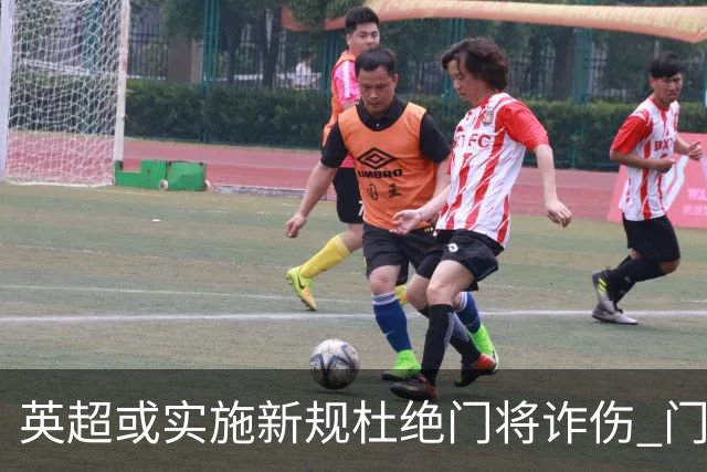 英超或实施新规杜绝门将诈伤 门将治疗需有队友离场1分钟
