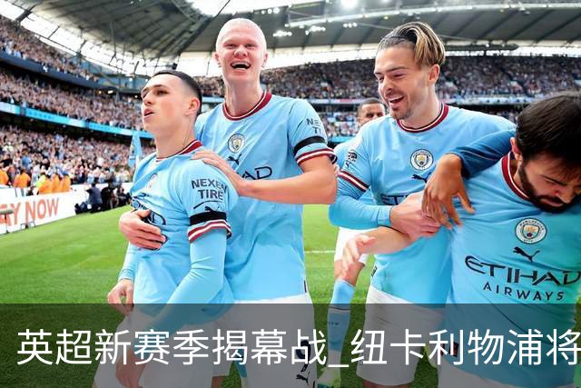 英超新赛季揭幕战 纽卡利物浦将为基冈联合举行纪念仪式