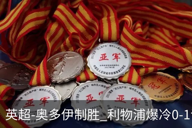 英超-奥多伊制胜 利物浦爆冷0-1诺丁汉森林