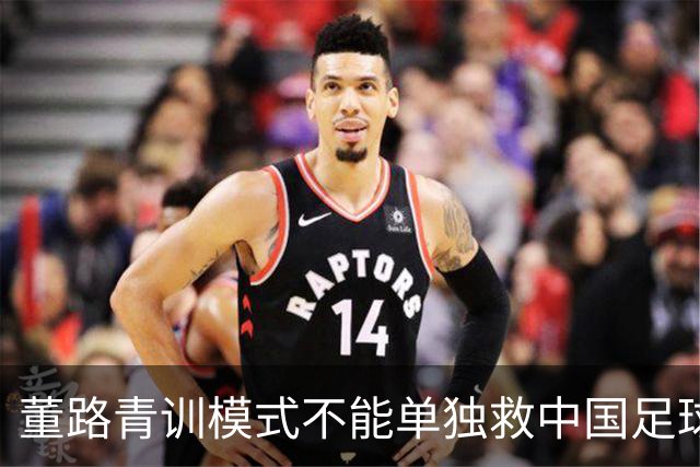 董路青训模式不能单独救中国足球！董路模式不是对传统青训的否定