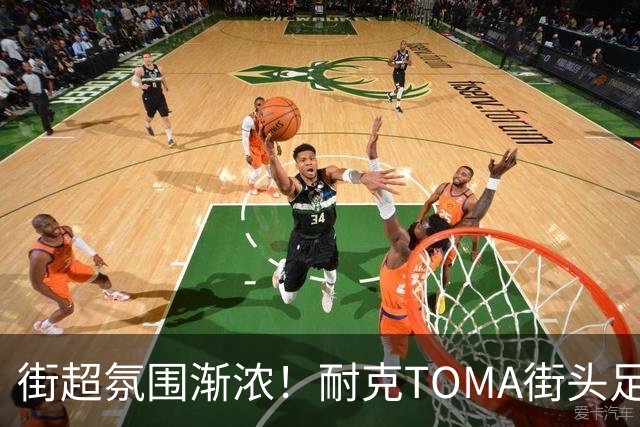 街超氛围渐浓！耐克TOMA街头足球全国总决赛即将开赛