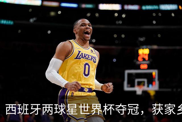 西班牙两球星世界杯夺冠，获家乡特殊奖励：体重等重的番茄